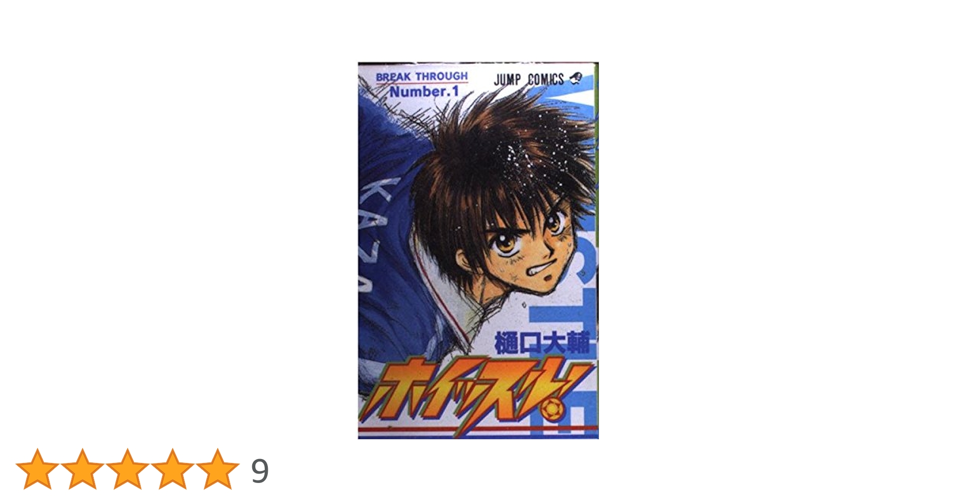 ホイッスル! 1 (ジャンプコミックス) | 樋口 大輔 |本 | 通販
